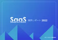2017年から毎年SaaS業界レポートを制作。SaaSプラットフォーマーとして業界の発展に貢献していきます