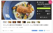 日本トップクラスの実績を誇る飲食店専門のクラウドファンディングサポートサービス。いち早く新店のオープン情報に触れ、まだ見ぬ価値を言語化し、多くの人にその価値を伝えるお手伝いをします。