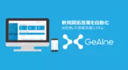 人工知能が新規開拓営業を大きくスピードアップさせる営業支援SaaS「GeAIne（ジーン）」をリリース。
