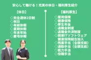 安心してなくてける充実の休日・福利厚生