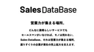 法人営業リソースが不足する企業と法人営業に強い営業代行会社をマッチングする営業代行プラットフォーム『Sales DataBase（セールス データベース）』
