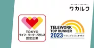 令和5年度「東京ライフ・ワーク・バランス認定企業」への選定、及び、総務省主催「テレワークトップランナー2023」に選出！