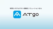 特許を取得したWebシステム自動化ツール「ATgo」