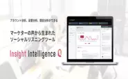 ソーシャルリスニングツール「Insight Intelligence Q」