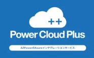 提供サービスの一つ。Power Cloud Plus