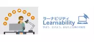 学ぶ意欲「Learnability:ラーナビリティ」を応援します