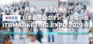 オンラインイベント「IT&MARKETNG EXPO2021春」