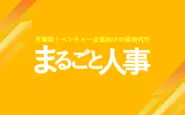 ベンチャー向けの月額制の採用代行（RPO）です！