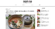 月間約23.5万PV、月間UU19.6万人。ちょっと余ってしまった野菜を美味しく活用するアイデアを提案するサイト「nomina」