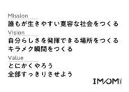 IMOMが大切にしている価値観です