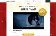 DMM CM AWARDS　最優秀賞受賞！