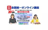 東進と四谷大塚がタッグを組み、全国の小・中学生を「全国統一オンライン講座」に無料招待！