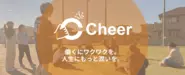 Cheerの教育サービス