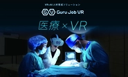医療向けの研修VRでは、世界大手医療メーカーのジョンソン・エンド・ジョンソンらと共同開発。 NTTドコモと連携して、5Gを活用した「遠隔リアルタイム医療研修VR」の実証実験も進行中です。