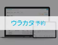 予約管理システム「ウラカタ予約」は、800社以上が導入するネット予約・顧客管理システムです。