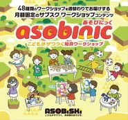 あそびにっく】は、弊社が企画する年間契約の常設型キッズワークショップサブスクリプションパッケージの呼称です。月額固定の金額で、月４回のキッズワークショップを１年間48週に渡ってご提供する長期イベントプランです。2022年現在、様々なこどもをターゲットとしたメーカーや企業からキッズイベント企画の依頼を請け負うアソビスキーが、そのノウハウを生かした知育的かつデザインコンシャスな今を伝えるワークショップを１年間、週替わりにてご提供致します。