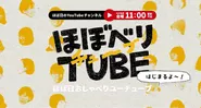 「ほぼべりTUBE」：ほぼ日の若手メンバーではじめた YouTubeチャンネル