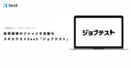 ジョブテストは、採用面接のジャッジを自動化し、スキルチェックを正確かつ効率的に行うソフトウェアです！