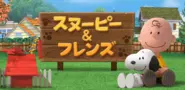 大人気！スヌーピーの箱庭系アプリ『スヌーピー&フレンズ』