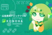 広告表現チェックツール「KONOHA」