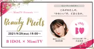 豪華ゲストを迎えた参加無料・オンライン型ビューティーイベント「Beauty Meets」を定期的に開催しています！