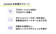 unnameの支援ポリシー、求めるスタンス①