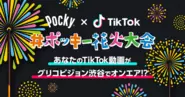 江崎グリコ株式会社「ポッキー」TikTok公式PR　