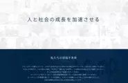 「人と社会の成長を加速させる」をミッションに全員が日々チャレンジしています。