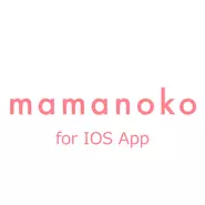 子育てに役立つ情報盛りだくさんのmamanokoをiPhoneで「mamanoko for iOS」
