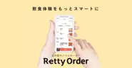店内モバイルオーダーRetty Orderをはじめとした新規事業も展開しています。
