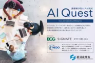 経済産業省の「AI Quest」から誕生した企業です。
