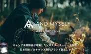 日本初のソロキャンプ専門ブランド「AND MYSELF」をスタート！