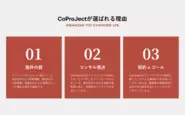 「CoProJect」が選ばれる理由