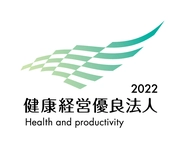 2年連続で健康経営優良法人に認定されました。毎週全社員で健康経営ストレッチやマインドフルネス瞑想などに取り組んでいます。