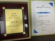  全社テレワークの実績やライフイベントがあっても働き やすい環境づくりなどが評価され、東京都主催 「TOKYOテレワークアワード」推進賞を受賞しました。