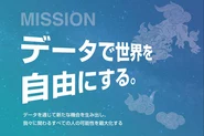 「データで正解を自由にする」をMissionとして掲げています！