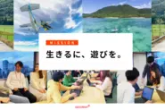 人々が幸せを実感して生きていくためには、物の充足だけではなく、心の充実が不可欠。モノからコトに関心ごとが移りゆく現代において、心の充実を得られる機会として、「遊び」や「体験」が人生における重要な価値を占めると捉え、今まで生活に必須の3大要素と言われてきた衣食住に「遊」をプラスして、それを社会実装していきたい。これが「生きるに、遊びを。」という会社の存在意義に込めた真意です。