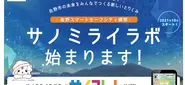 2021年10月から提供している栃木県佐野市の「サノミライラボ」は総務省のスマートシティ推進事業で採択をされた「観光・健康・防災」を融合させた「サノコレ！」を実施