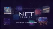 自社サービスであるNFTプラットフォーム『NFT INFINITY』のLPを制作