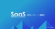 2017年から毎年SaaS業界レポートを制作。SaaSプラットフォーマーとして業界の発展に貢献していきます