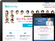 税理士に無料で相談・検索できる日本最大級の税務相談ポータルサイト「税理士ドットコム」