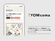 ショートマンガ専用サービス「YOMcoma（よむこま）」