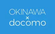 NTTドコモが展開するDOCOMO×OKINAWAページに新しい取材コンテンツを4件作成しました。沖縄県庁から石垣島までの広範囲に渡りましたが、沖縄オフィスのメンバーが担当したためコンテンツ企画、取材などスムーズに進められました。