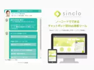 特許を取得した次世代型チャットボット『sinclo（シンクロ）』