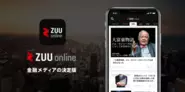 月間500万UU超え 国内最大級の金融情報メディア 『ZUU online』。個人が自分の人生を経営する時代において、夢や目標に向かって全力でチャレンジするために必要な「お金」や「時間」をコントロールできる人が増えることを目指して、ライフイベントの連続性を意識しながら長期的な視点に立った情報提供を行う「お金と時間のプラットフォーム」です。