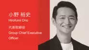 17LIVE株式会社 Group CEOの小野裕史。ライブ配信事業はこれまで手掛けた数多くの事業の中で最もエキサイティングだといつも話しています！