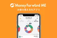 お金の見える化アプリ