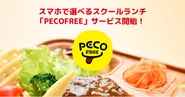 2021年04月12日より「PECOFREE」のサービスを開始しました。