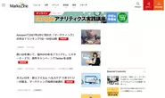 日本最大級のマーケター向け専門メディアMarkeZine