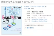 CodeZineの人気連載を書籍化した『基礎から学ぶReact Native入門』